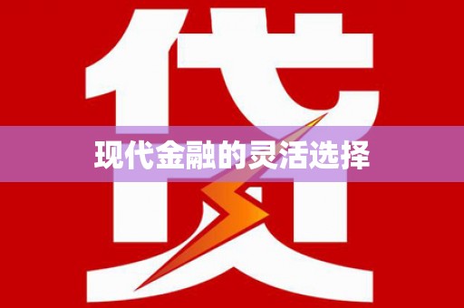 虞城现代金融的灵活选择