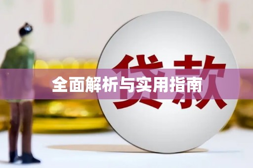 虞城全面解析与实用指南