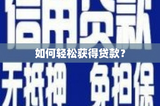 虞城如何轻松获得贷款？