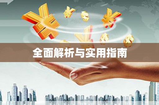 虞城全面解析与实用指南