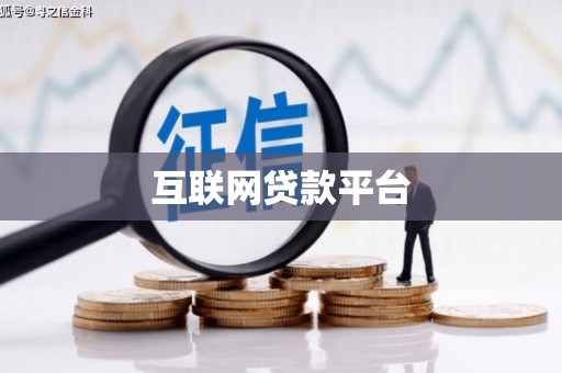虞城互联网贷款平台
