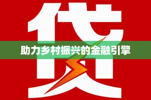 虞城助力乡村振兴的金融引擎
