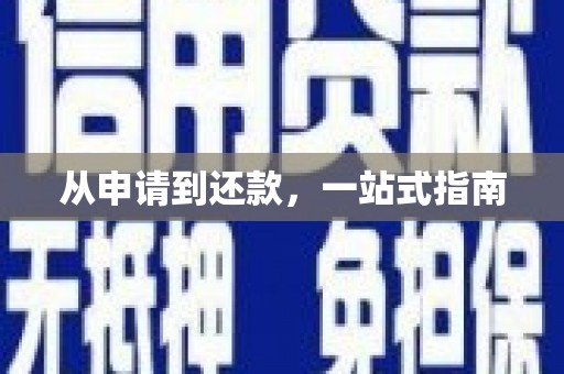 虞城从申请到还款，一站式指南