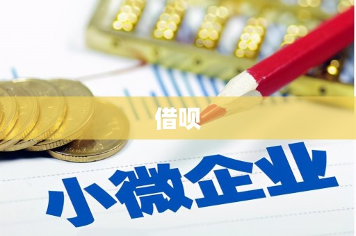 虞城借呗