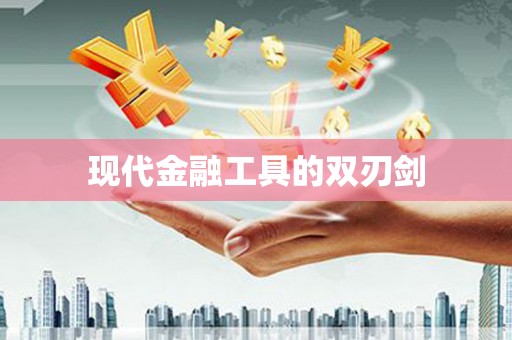 虞城现代金融工具的双刃剑