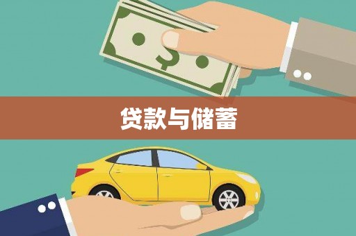 虞城贷款与储蓄