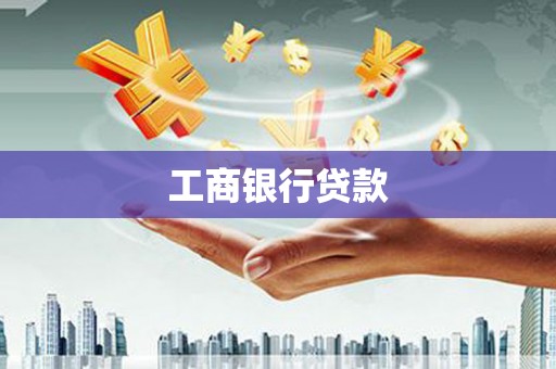 虞城工商银行贷款
