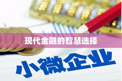 虞城现代金融的智慧选择