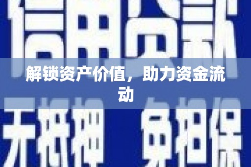 虞城解锁资产价值，助力资金流动