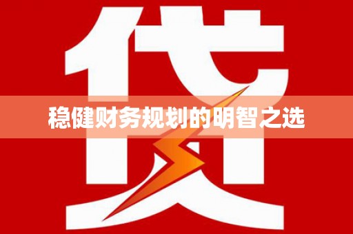 虞城稳健财务规划的明智之选