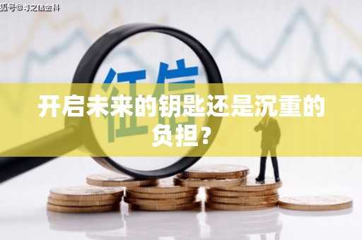 虞城开启未来的钥匙还是沉重的负担？