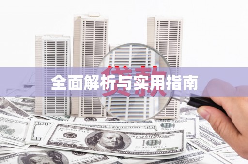 虞城全面解析与实用指南