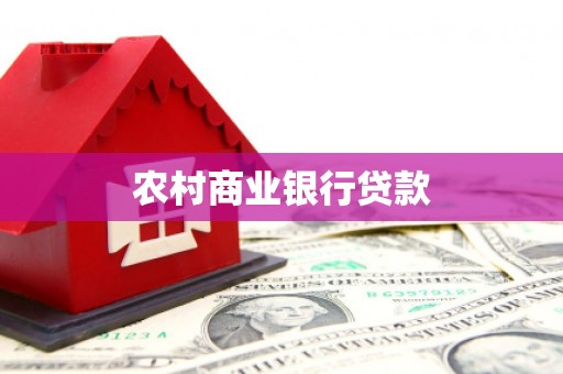 虞城农村商业银行贷款