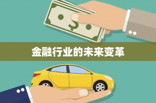 虞城金融行业的未来变革