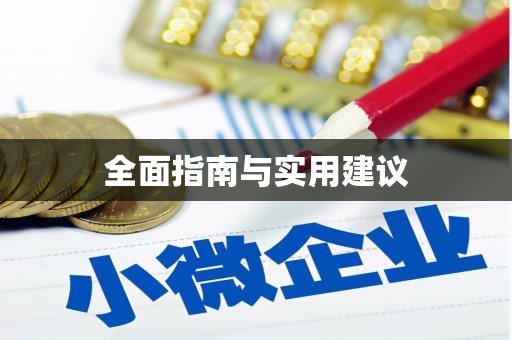 虞城全面指南与实用建议