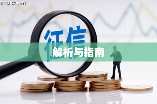 虞城解析与指南