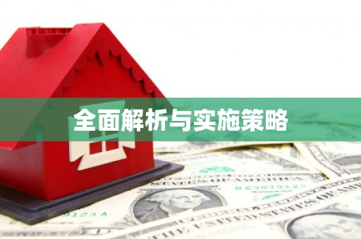 虞城全面解析与实施策略