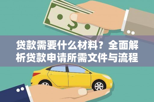 虞城贷款需要什么材料？全面解析贷款申请所需文件与流程