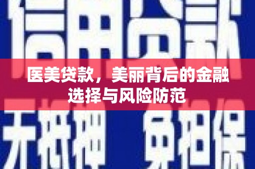 虞城医美贷款，美丽背后的金融选择与风险防范
