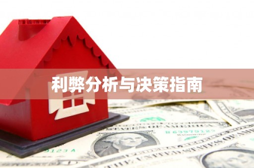 虞城利弊分析与决策指南