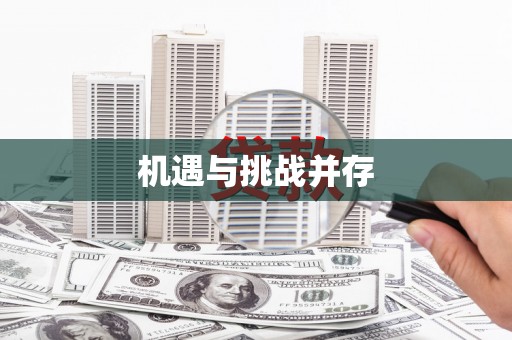 虞城机遇与挑战并存