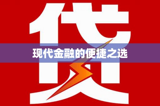 虞城现代金融的便捷之选