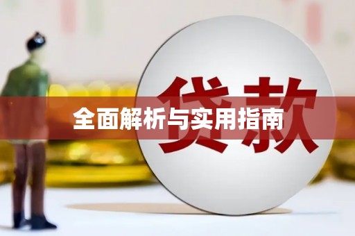 虞城全面解析与实用指南