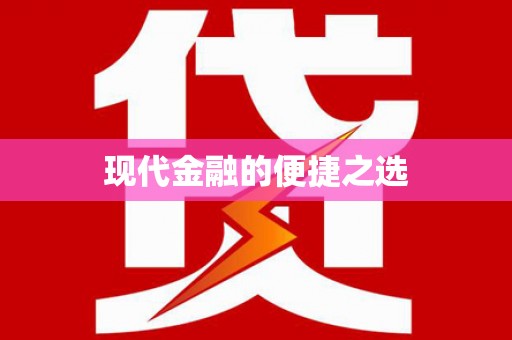 虞城现代金融的便捷之选