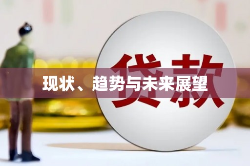 虞城现状、趋势与未来展望