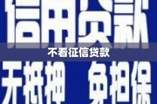 虞城不看征信贷款