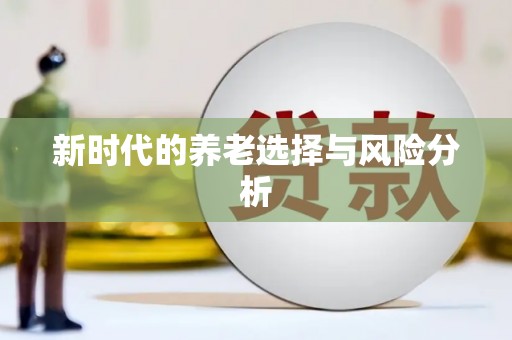 虞城新时代的养老选择与风险分析