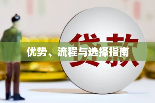 虞城优势、流程与选择指南
