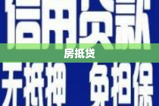 虞城房抵贷
