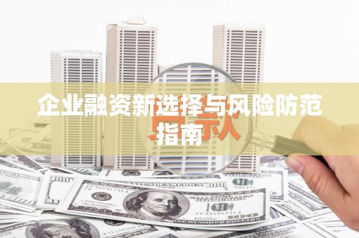 虞城企业融资新选择与风险防范指南
