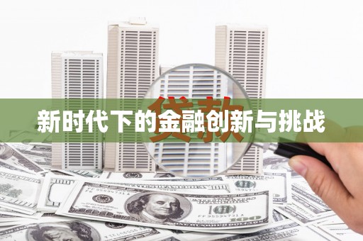 虞城新时代下的金融创新与挑战