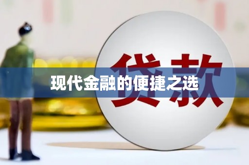 虞城现代金融的便捷之选 虞城现代金融的便捷之选