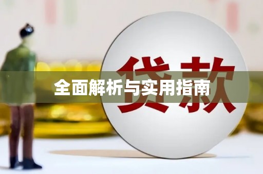 虞城全面解析与实用指南