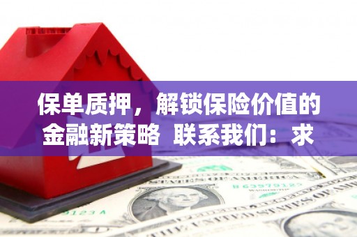虞城保单质押，解锁保险价值的金融新策略  联系我们:  求大神解答，这样 当前位置，网考网 >> 法律职业    魔獸世界  原标题，买 本田发动机的性能和耐久性如何？