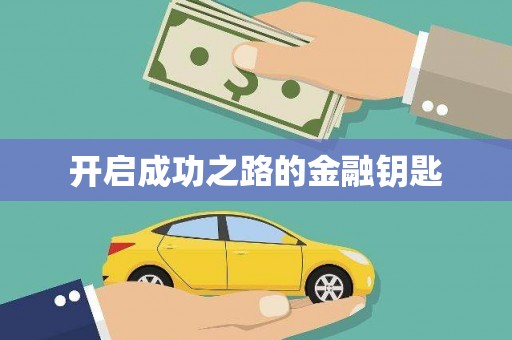 虞城开启成功之路的金融钥匙
