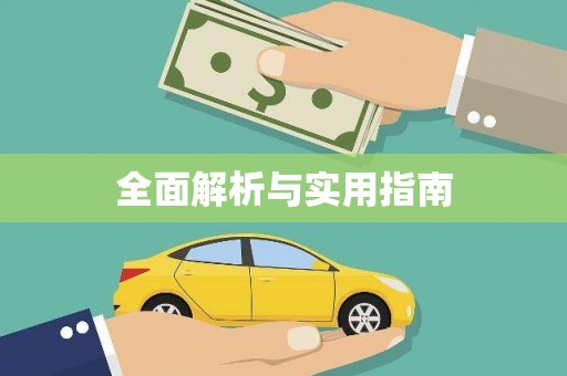 虞城全面解析与实用指南