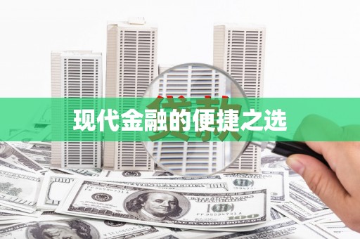 虞城现代金融的便捷之选