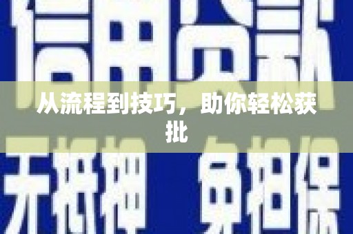 虞城从流程到技巧，助你轻松获批