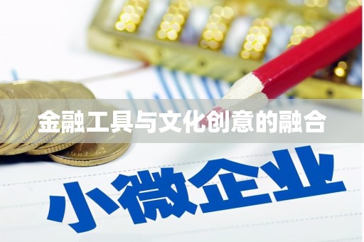 虞城金融工具与文化创意的融合