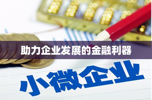 虞城助力企业发展的金融利器