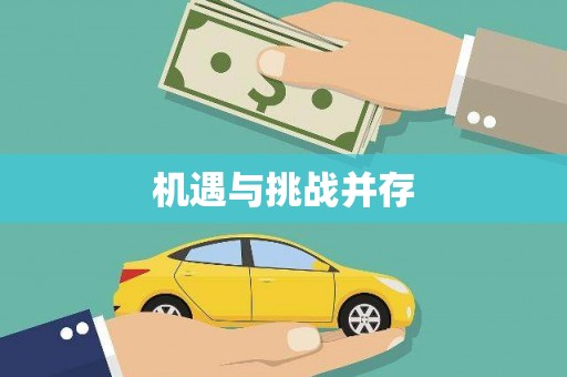 虞城机遇与挑战并存