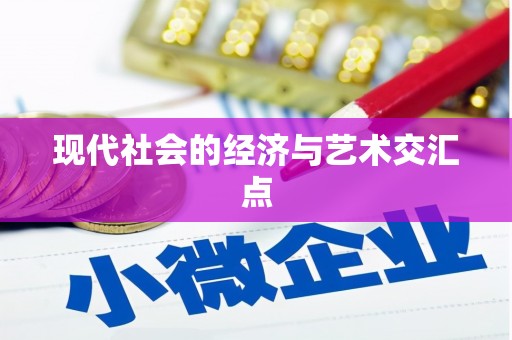 虞城现代社会的经济与艺术交汇点
