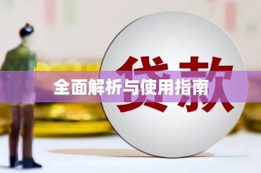 虞城全面解析与使用指南