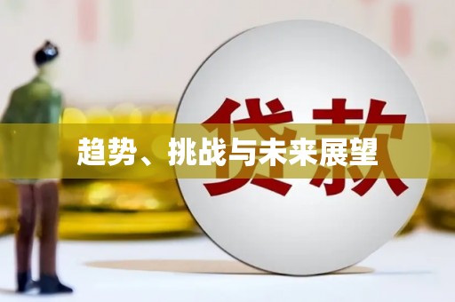 虞城趋势、挑战与未来展望