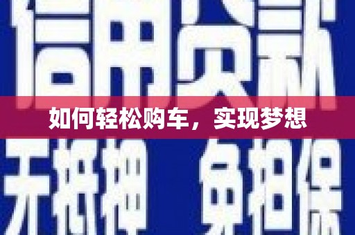 虞城如何轻松购车，实现梦想