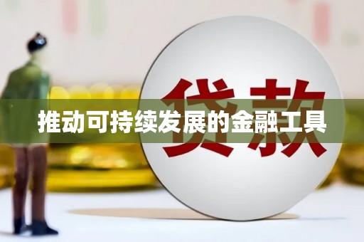 虞城推动可持续发展的金融工具